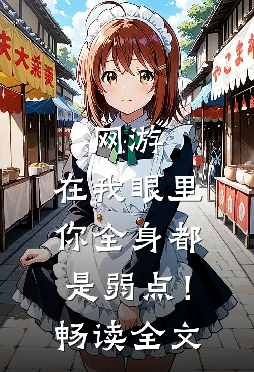 网游：在我眼里，你全身都是弱点！畅读全文