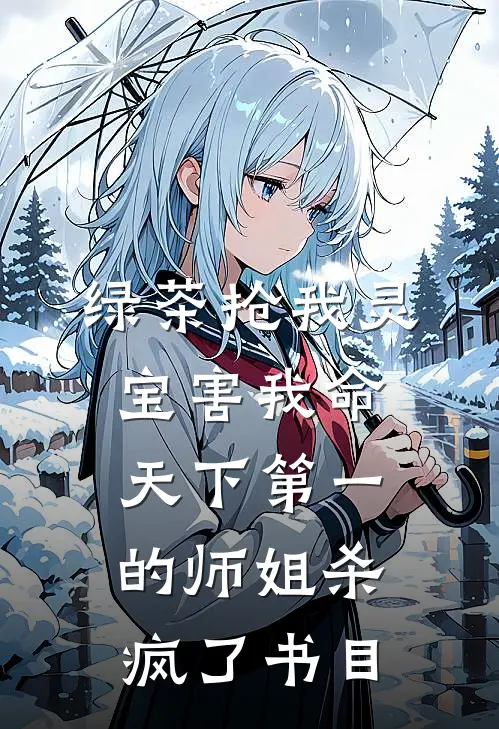 绿茶抢我灵宝害我命，天下第一的师姐杀疯了书目