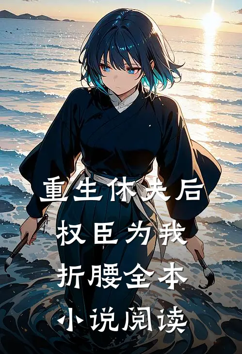重生休夫后，权臣为我折腰全本小说阅读
