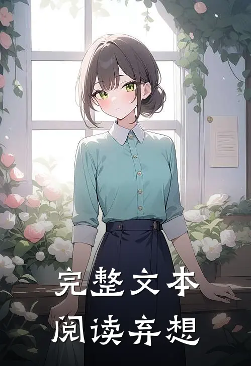 完整文本阅读弃想