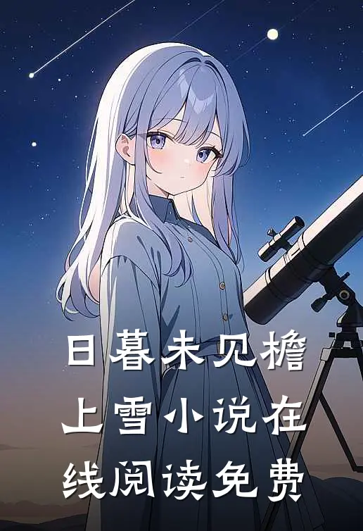 日暮未见檐上雪小说在线阅读免费