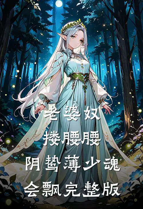 老婆奴搂腰腰，阴鸷薄少魂会飘完整版