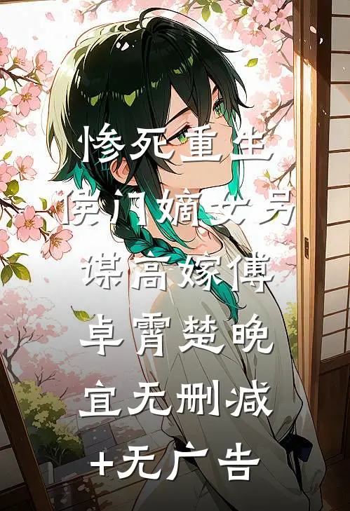 惨死重生：侯门嫡女另谋高嫁傅卓霄楚晚宜无删减+无广告