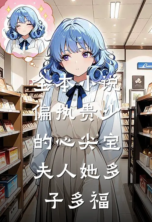 全本小说偏执贵少的心尖宝：夫人她多子多福