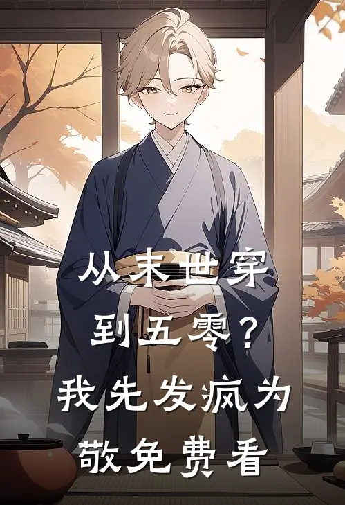 从末世穿到五零？我先发疯为敬免费看