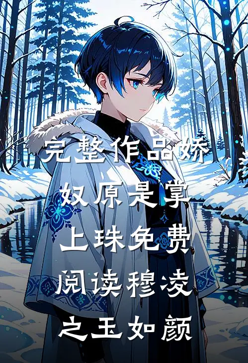 完整作品娇奴原是掌上珠免费阅读穆凌之玉如颜