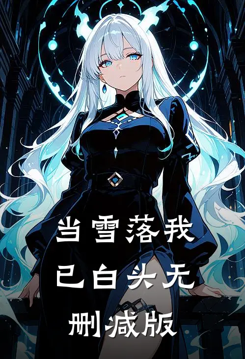 当雪落我已白头无删减版
