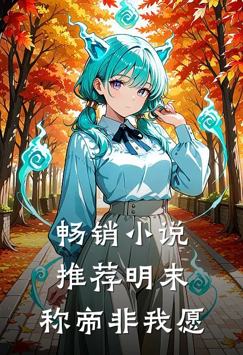 畅销小说推荐明末：称帝非我愿