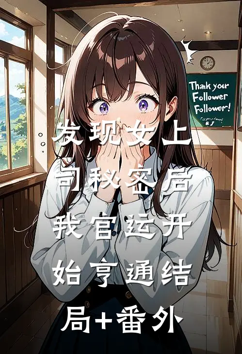 发现女上司秘密后，我官运开始亨通结局+番外