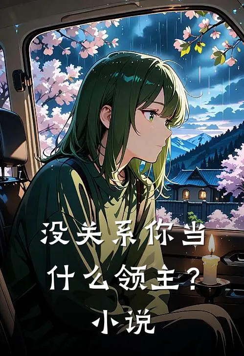没关系你当什么领主？小说