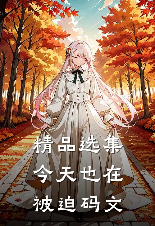 精品选集今天也在被迫码文