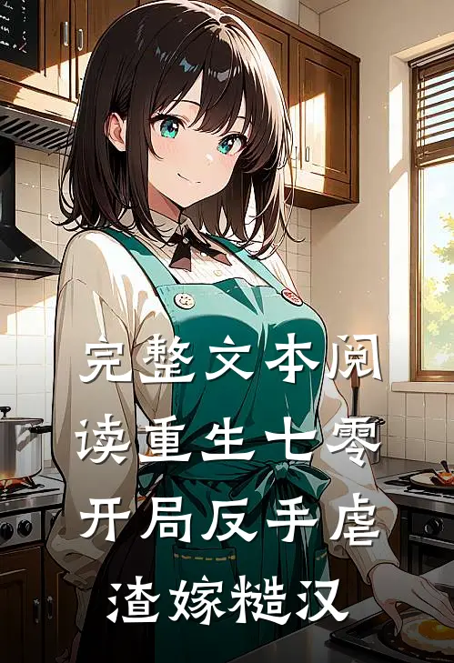 完整文本阅读重生七零：开局反手虐渣嫁糙汉