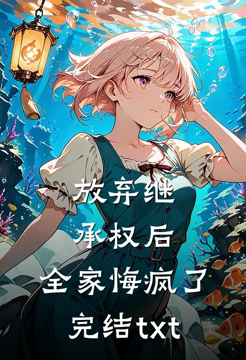 放弃继承权后，全家悔疯了完结txt