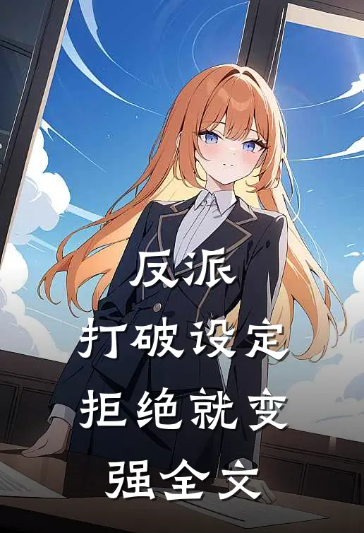 反派：打破设定，拒绝就变强全文