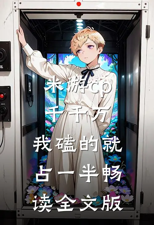 米游cp千千万，我磕的就占一半畅读全文版