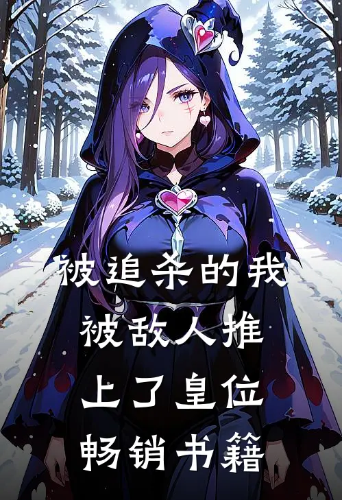被追杀的我，被敌人推上了皇位畅销书籍
