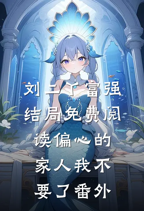 刘二丫富强结局免费阅读偏心的家人我不要了番外