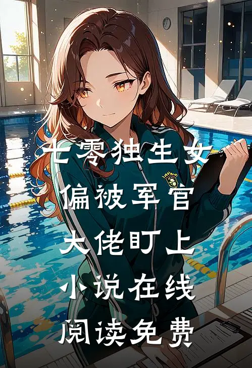 七零独生女，偏被军官大佬盯上小说在线阅读免费