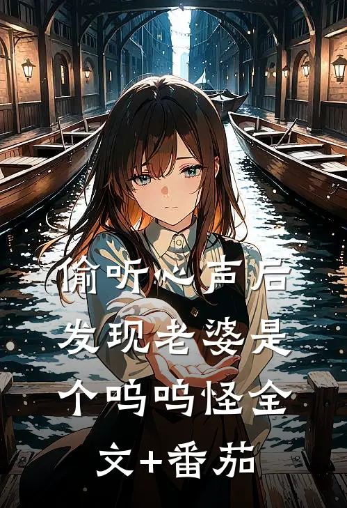 偷听心声后，发现老婆是个呜呜怪全文+番茄