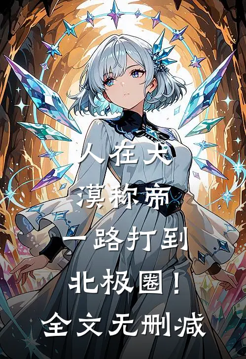 人在大漠称帝，一路打到北极圈！全文无删减