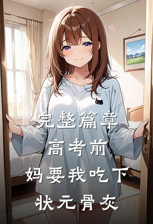 完整篇章高考前，妈要我吃下状元骨灰