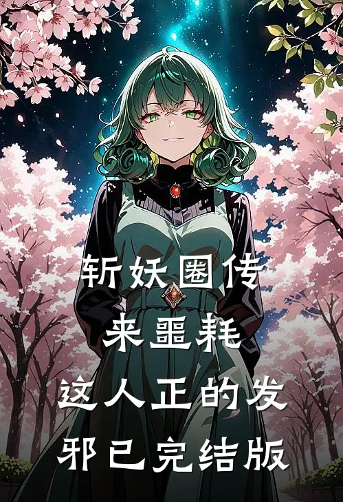 斩妖圈传来噩耗，这人正的发邪已完结版