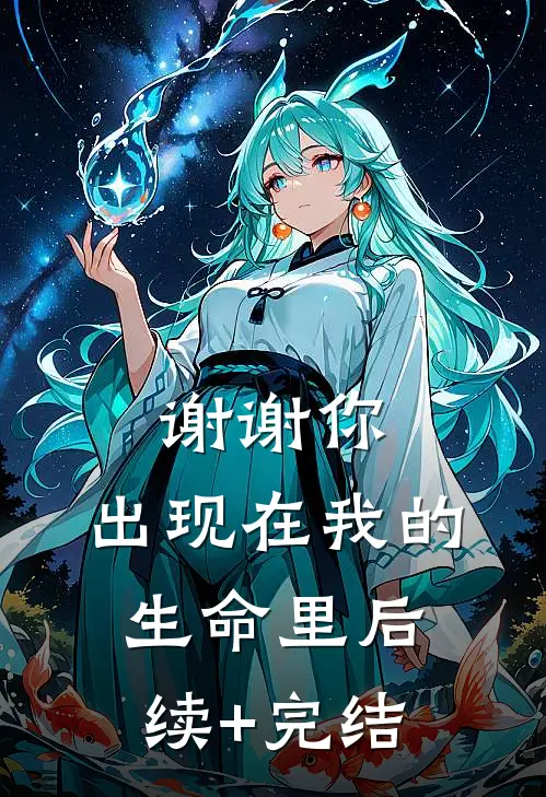 谢谢你，出现在我的生命里后续+完结