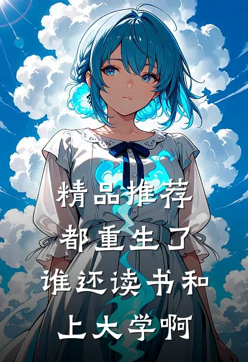 精品推荐都重生了，谁还读书和上大学啊