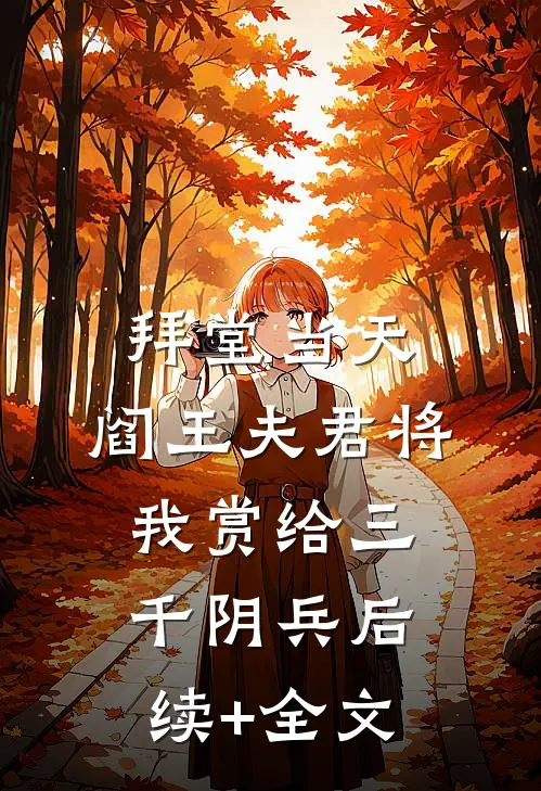 拜堂当天，阎王夫君将我赏给三千阴兵后续+全文