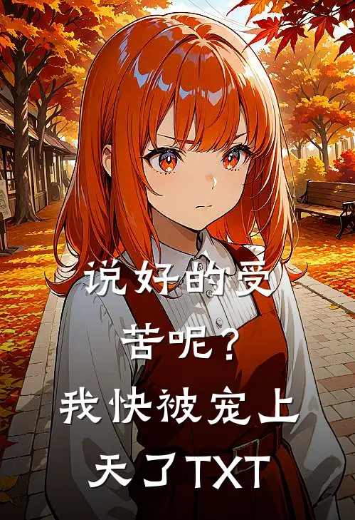 说好的受苦呢？我快被宠上天了TXT