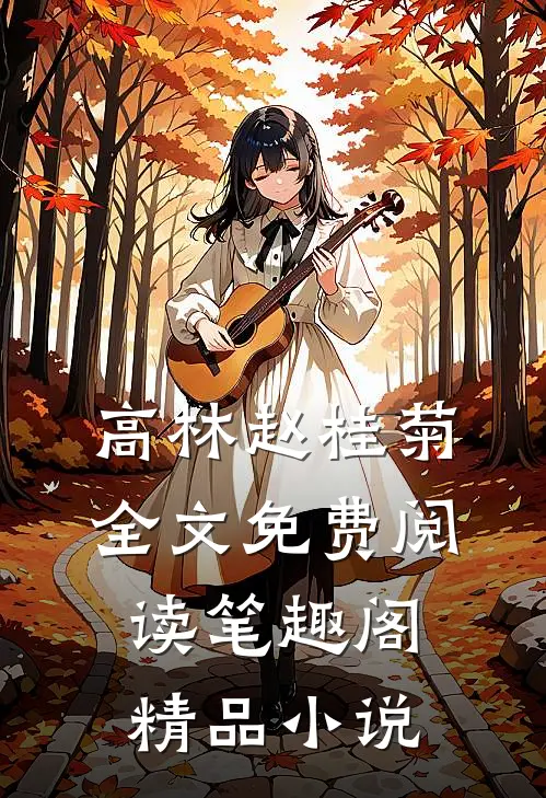 高林赵桂菊全文免费阅读笔趣阁精品小说