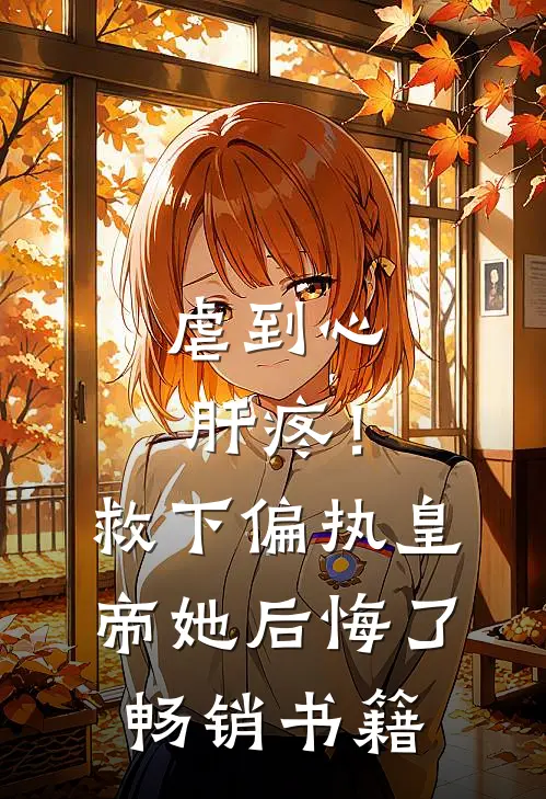 虐到心肝疼！救下偏执皇帝她后悔了畅销书籍