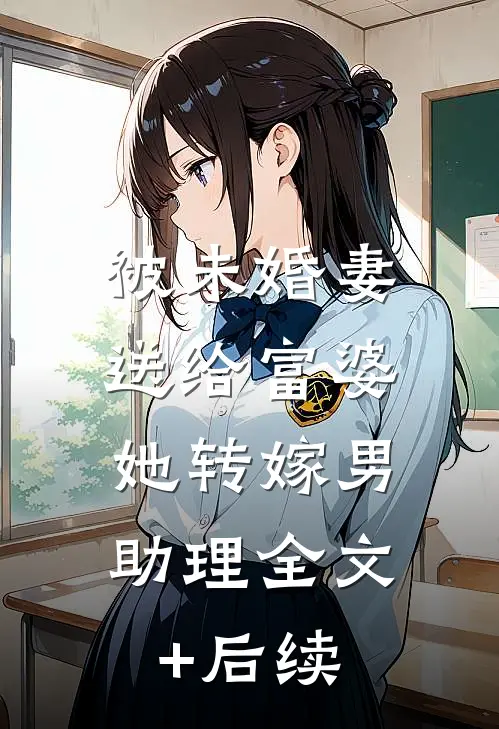 被未婚妻送给富婆，她转嫁男助理全文+后续