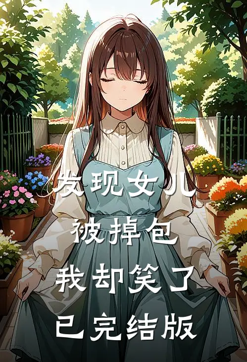 发现女儿被掉包，我却笑了已完结版