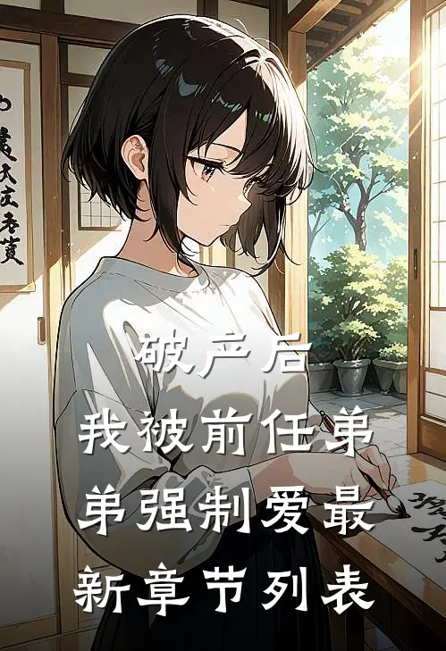破产后，我被前任弟弟强制爱最新章节列表