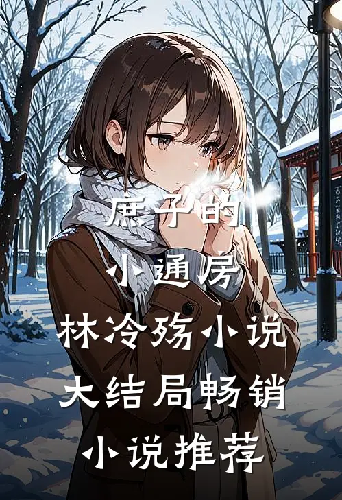 庶子的小通房,林冷殇小说大结局畅销小说推荐
