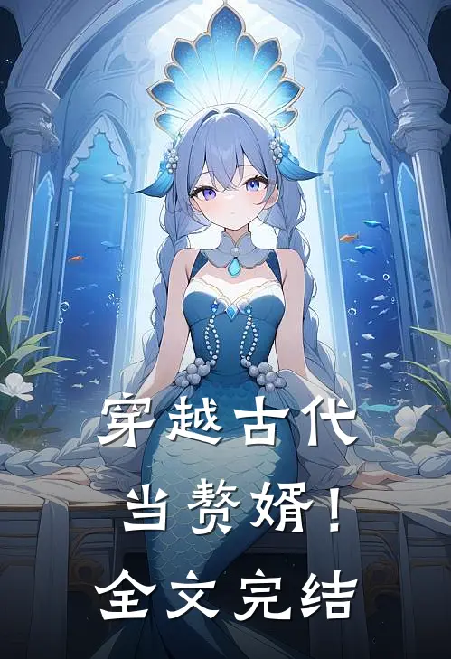 穿越古代当赘婿！全文完结