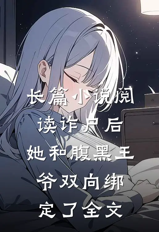 长篇小说阅读诈尸后,她和腹黑王爷双向绑定了全文