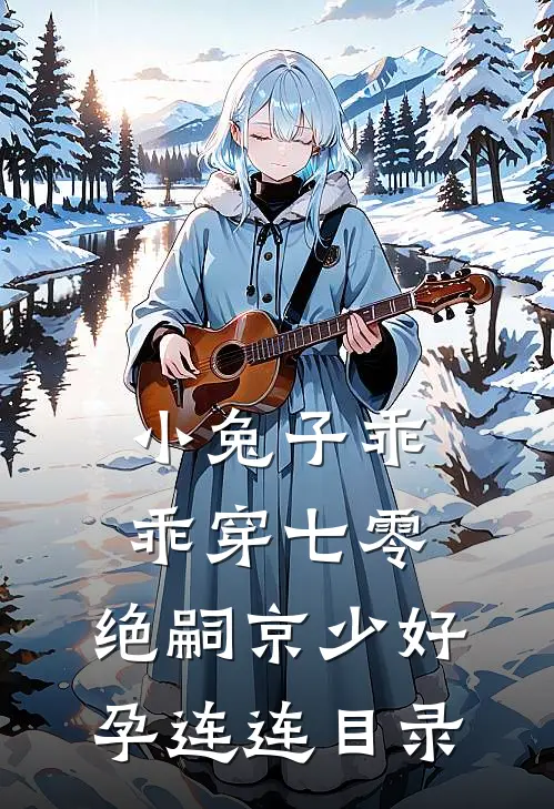小兔子乖乖穿七零，绝嗣京少好孕连连目录