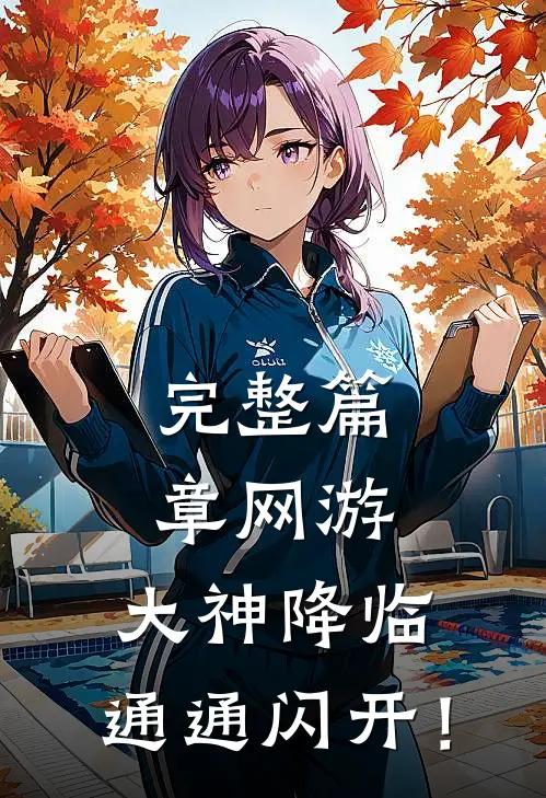 完整篇章网游：大神降临，通通闪开！