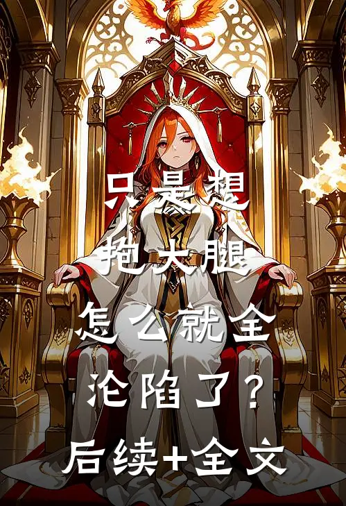 只是想抱大腿，怎么就全沦陷了？后续+全文