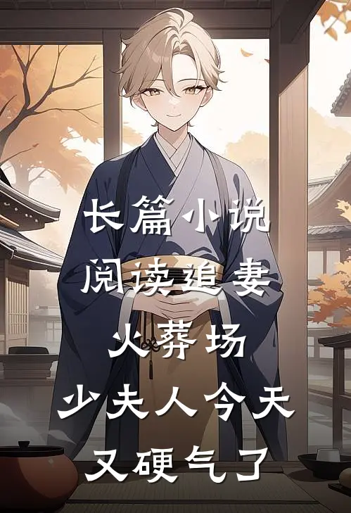 长篇小说阅读追妻火葬场：少夫人今天又硬气了