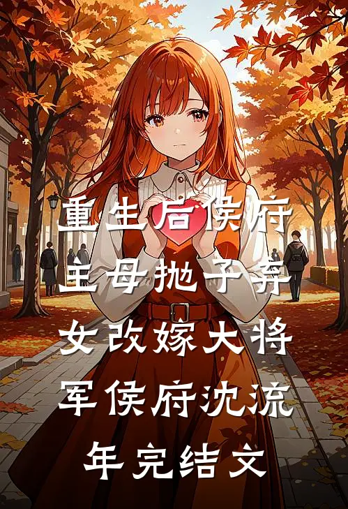 重生后侯府主母抛子弃女改嫁大将军侯府沈流年完结文