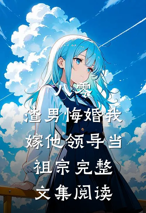 八零：渣男悔婚我嫁他领导当祖宗完整文集阅读