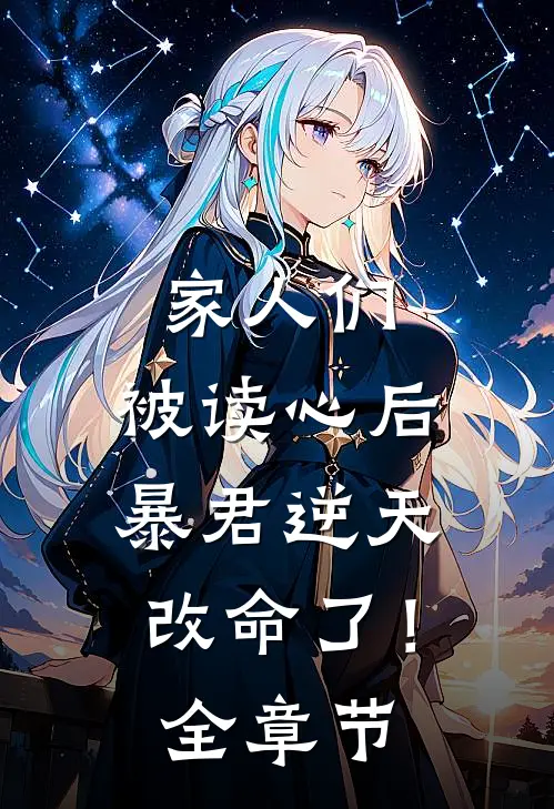 家人们，被读心后暴君逆天改命了！全章节