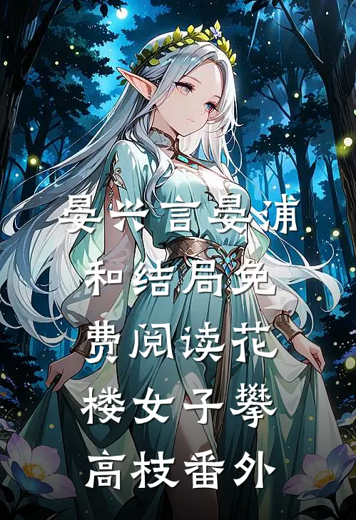 晏兴言晏浦和结局免费阅读花楼女子攀高枝番外