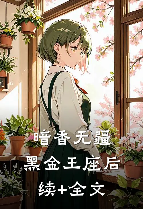 暗香无疆:黑金王座后续+全文