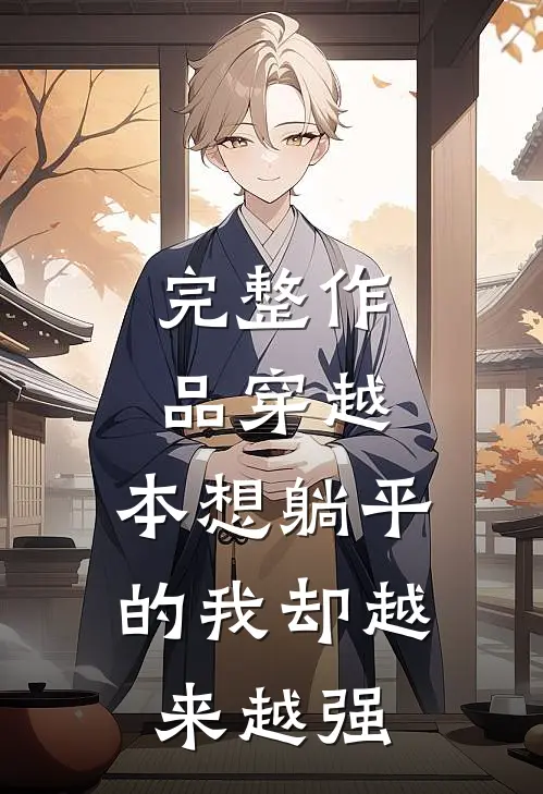 完整作品穿越：本想躺平的我却越来越强