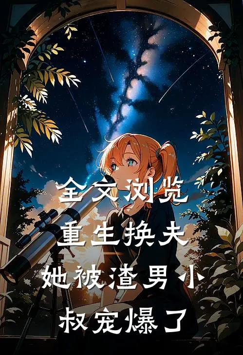 全文浏览重生换夫：她被渣男小叔宠爆了