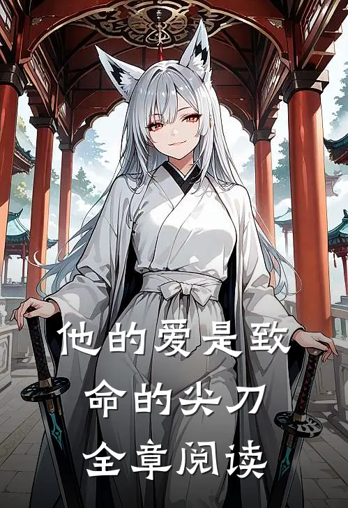 他的爱是致命的尖刀全章阅读